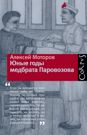 Юные годы медбрата Паровозова