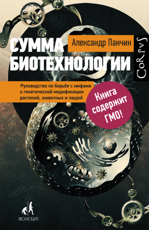 Сумма биотехнологии. Руководство по борьбе с мифами о генетической модификации растений, животных и людей