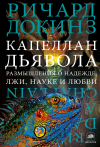 Капеллан дьявола. Размышления о надежде, лжи, науке и любви