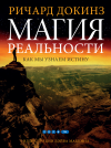Магия реальности. Как мы узнаем истину