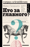 Кто за главного? Свобода воли с точки зрения нейробиологии