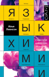 Язык химии. Этимология химических названий
