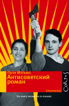 Антисоветский роман