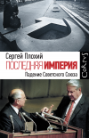 Последняя империя. Падение Советского Союза