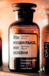 Ни кошелька, ни жизни. Нетрадиционная медицина под следствием