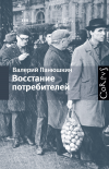 Восстание потребителей