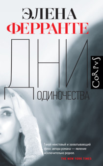 Дни одиночества