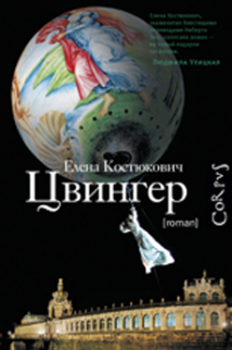 NON/FICTIO№ 15. Программа издательства Corpus. Презентация нового романа Елены Костюкович