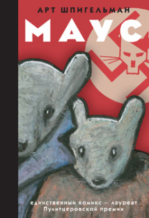 NON/FICTIO№ 15. Программа издательства Corpus. Легендарный комикс Арта Шпигельмана