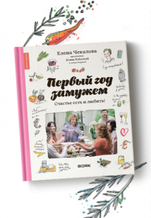 Встреча с Еленой Чекаловой: мастер-класс и презентация книги "Первый год замужем"