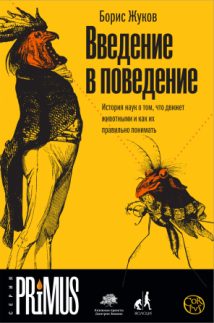 Введение в поведение с Борисом Жуковым: зачем нужен научпоп?