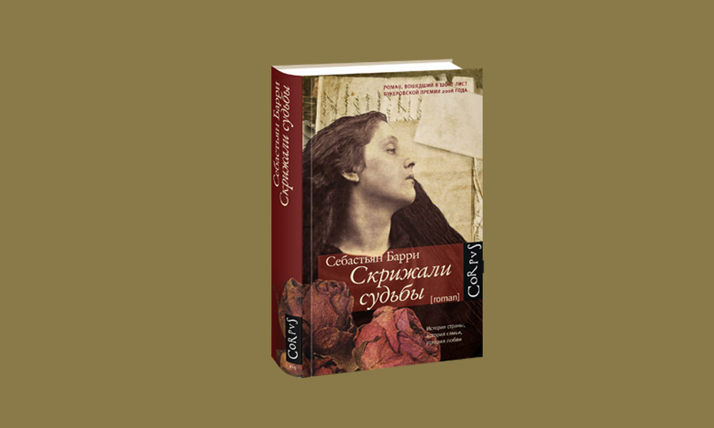 себастьян барри скрижали судьбы