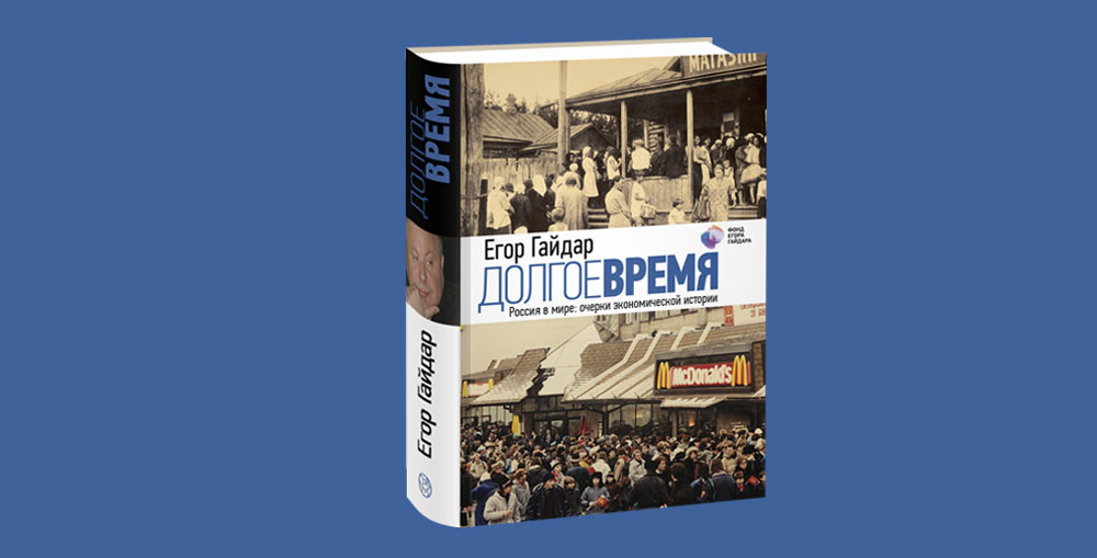 Долгое время книга. Долгое время. Россия в мире: очерки экономической истории.