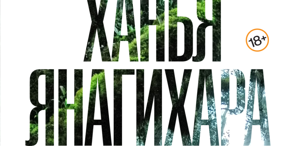 Янагихара люди среди деревьев. Люди среди деревьев. енегехара люди среди деревьев. янагихара маленькая жизнь corpus.