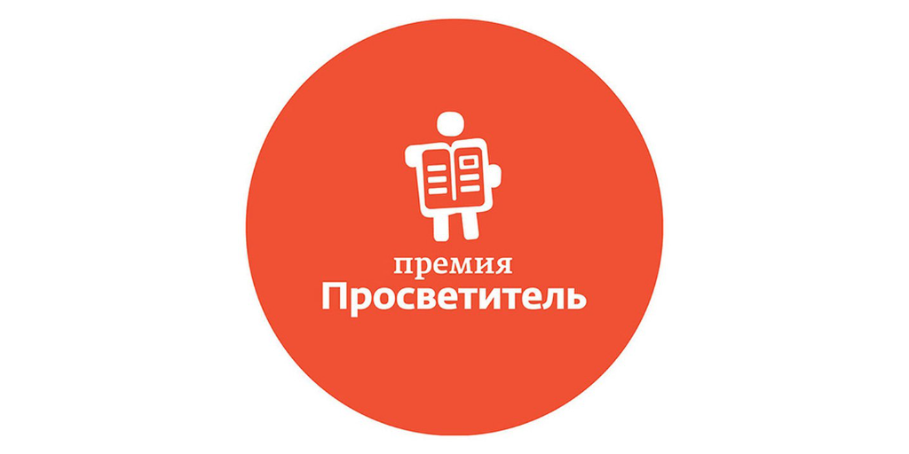 премия юный просветитель. премия просветитель 2022. премия просветитель 2022. премия просветитель 2022. премия просветитель логотип.