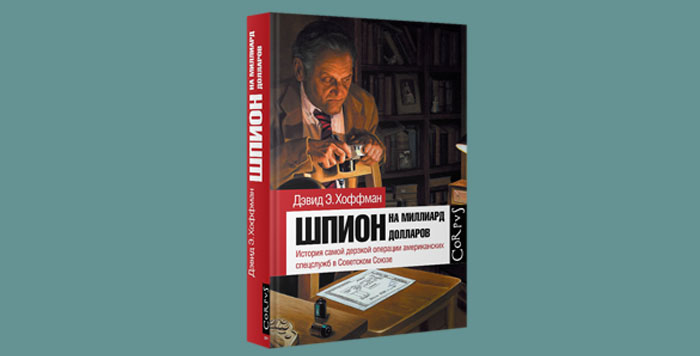 Шпион на миллиард долларов.