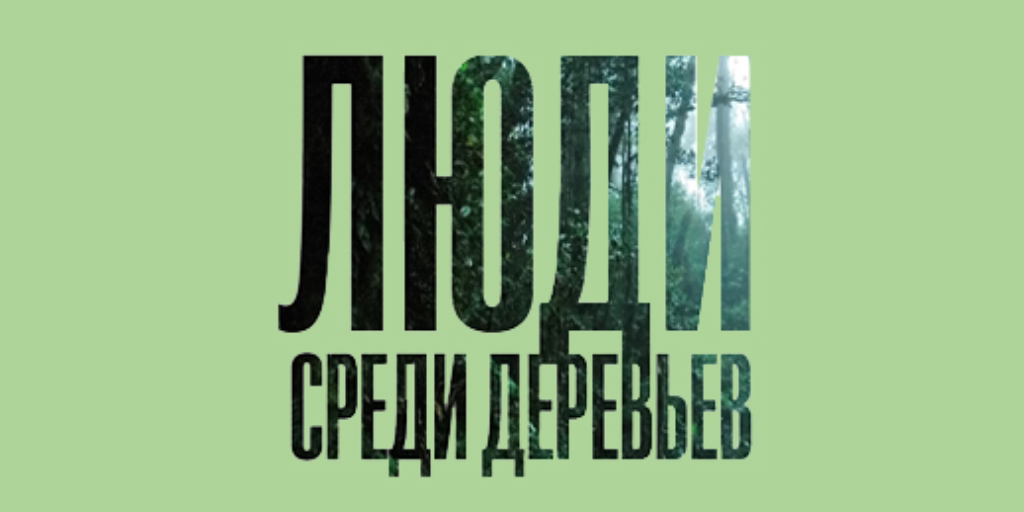 Янагихара люди среди деревьев. Люди среди деревьев ханья янагихара. люди среди деревьев. енегехара люди среди деревьев. люди среди деревьев книга.