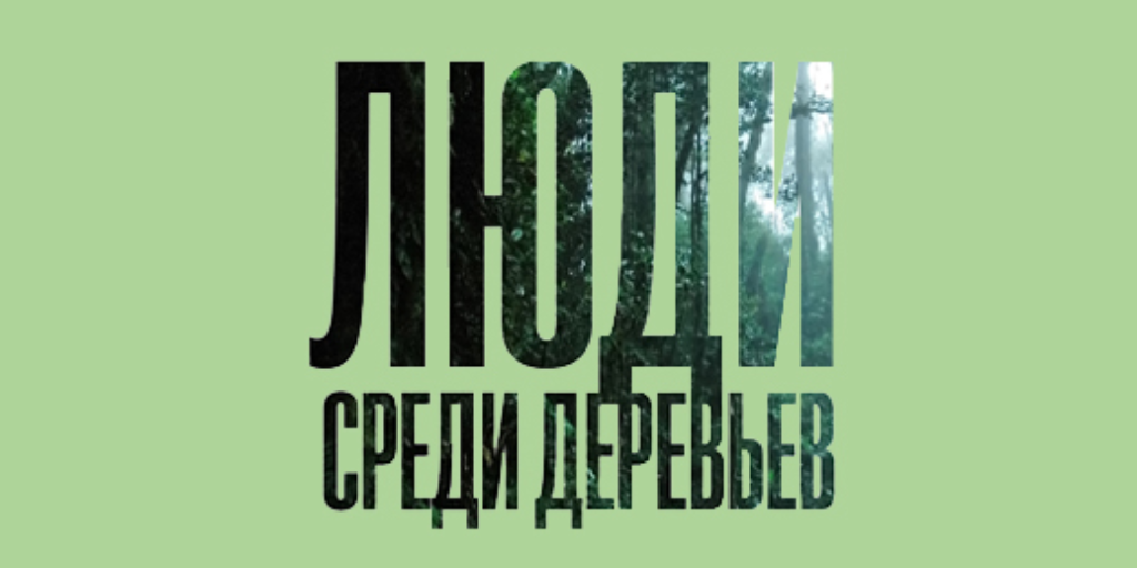 Книга среди деревьев. Люди среди деревьев Ханья Янагихара книга. Янагихара люди среди деревьев. Енегехара люди среди деревьев. Люди среди деревьев книга.