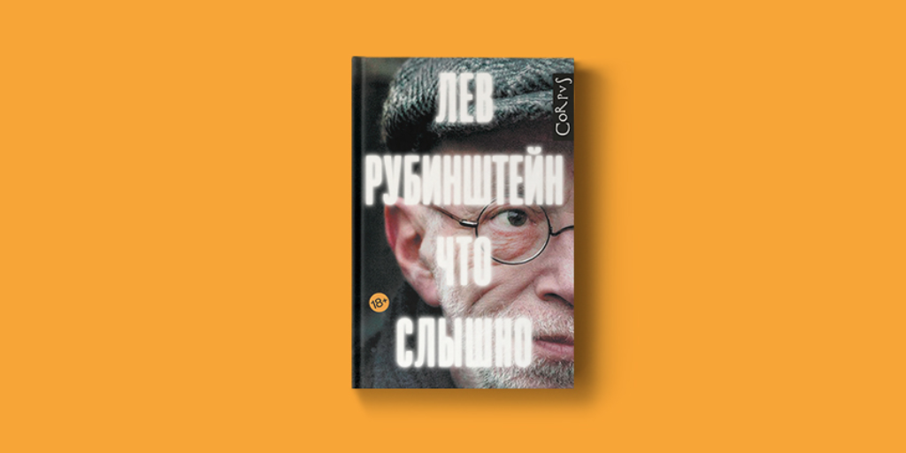 Лев рубинштейн против. Лев рубинштейн. лев рубинштейн литра 1990 н. лев рубинштейн википедия.