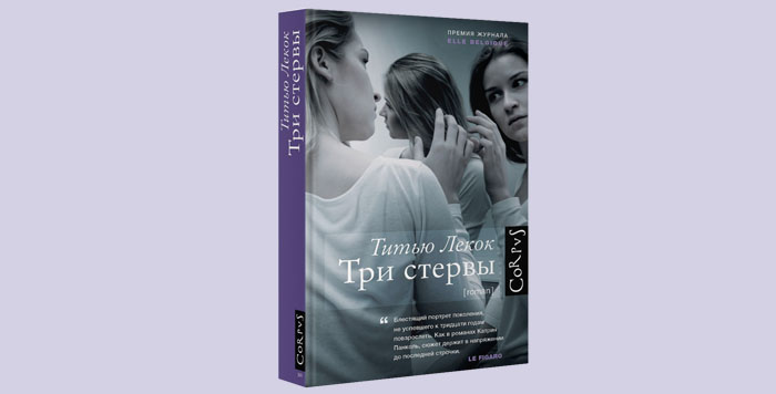 книга три стервы титью лекок