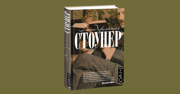 Джон Уильямс "Стоунер". Переиздание