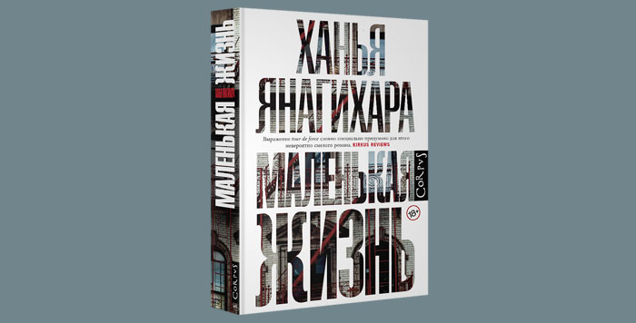 Маленькая жизнь | Издательство Corpus