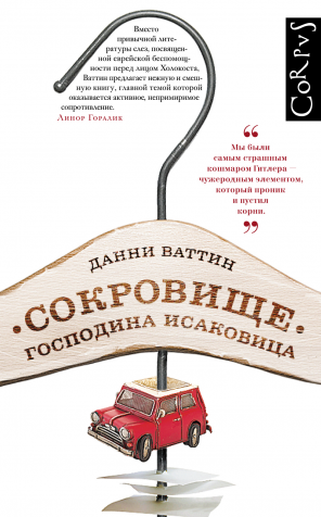 Сокровища господина Исаковица