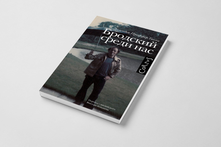 Книга "Бродский среди нас"