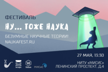 В Москве пройдет необычный фестиваль "Ну… тоже наука"
