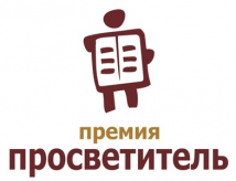 Премия "Просветитель" начала прием заявок