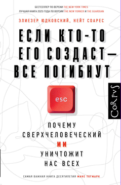 Если кто-то его создаст — все погибнут. Почему сверхчеловеческий ИИ уничтожит нас всех