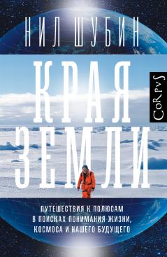 Края Земли. Путешествия к полюсам в поисках понимания жизни, космоса и нашего будущего