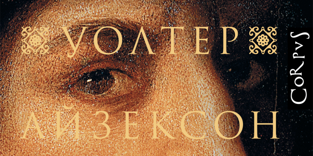 Биография как искусство