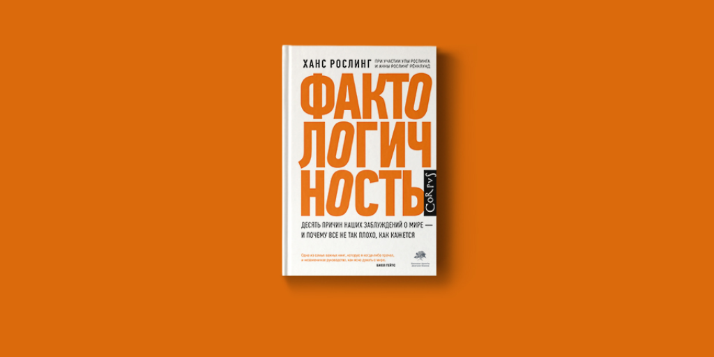 Тревожный мозг читать. Рослинг Ханс "Фактологичность". Фактологичность Ханс Рослинг книга. Фактологичность. Десять причин наших заблуждений о мире. Статистика Ханса Рослинга.