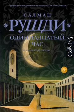 Одиннадцатый час. Квинтет рассказов