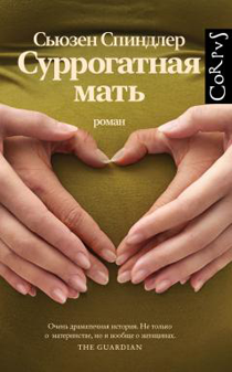 Суррогатная мать