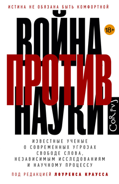Война против наукию. Известные ученые о современных угрозах свободе слова, независимым исследованиям и научному процессу