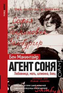 Агент Соня. Любовница, мать, шпионка, боец