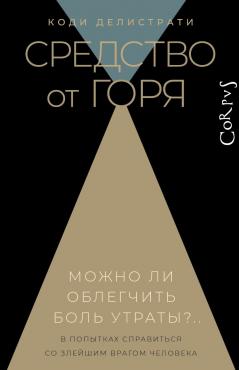 Средство от горя. Можно ли облегчить боль утраты?..