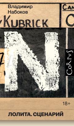 Лолита: сценарий