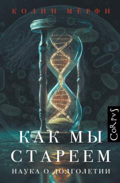 Как мы стареем. Наука о долголетии