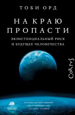 На краю пропасти. Экзистенциальный риск и будущее человечества