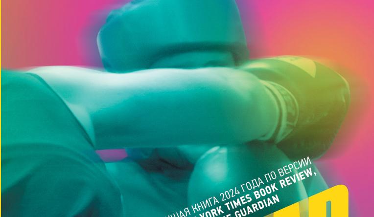 От боксера до английской домохозяйки: книги с&nbsp;яркими героинями