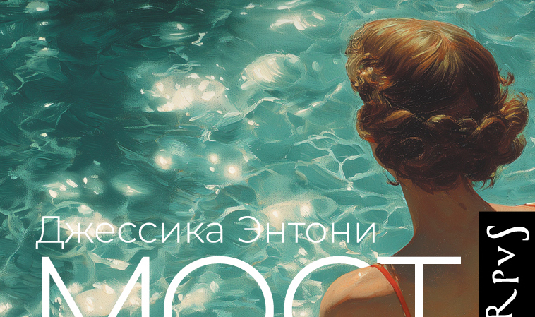 Романы на лето