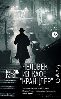 Человек из кафе Кранцлер