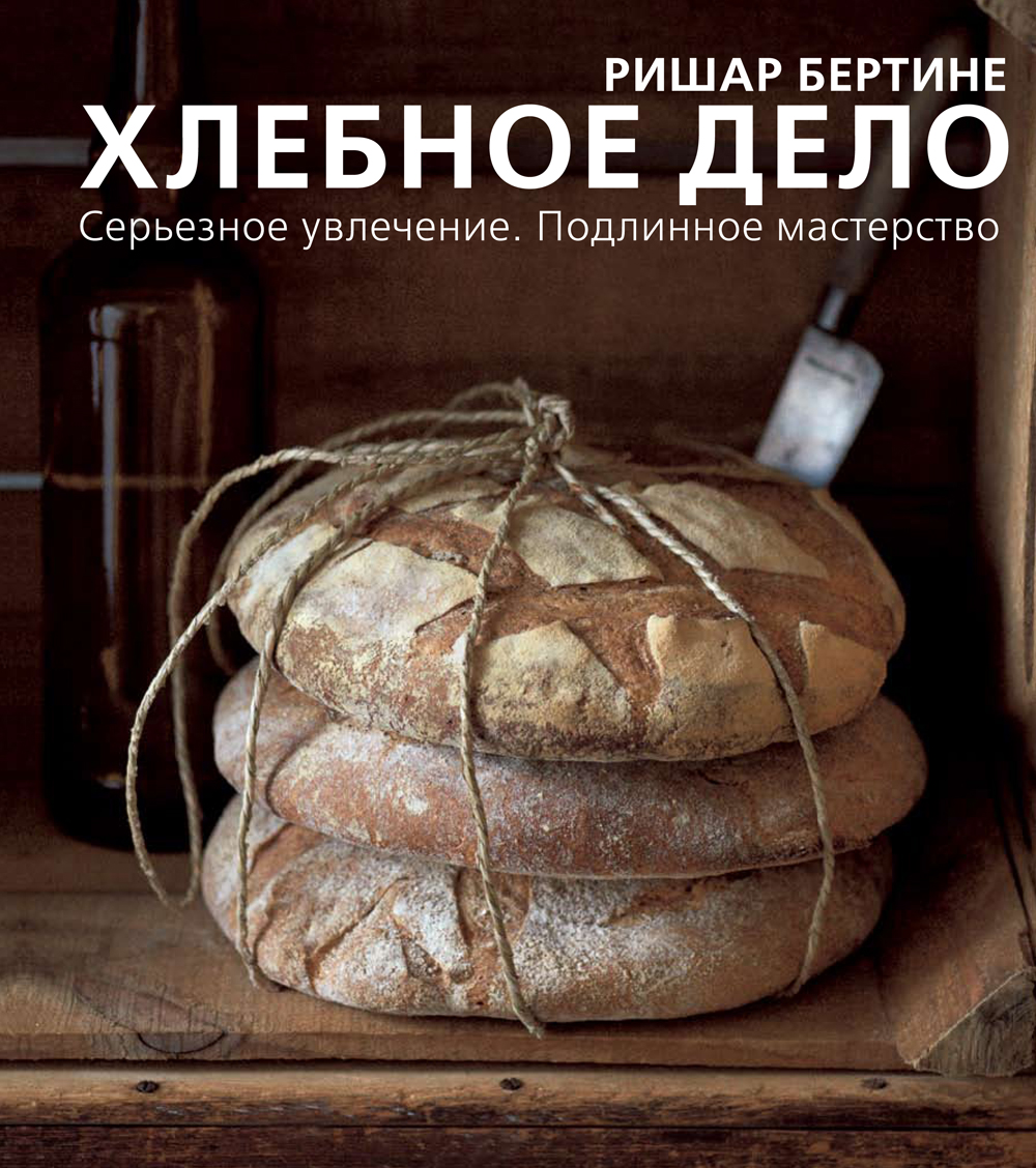 Ришар бертине свой хлеб скачать бесплатно pdf