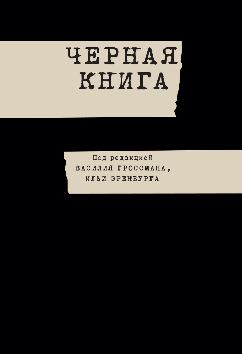 История черной книги