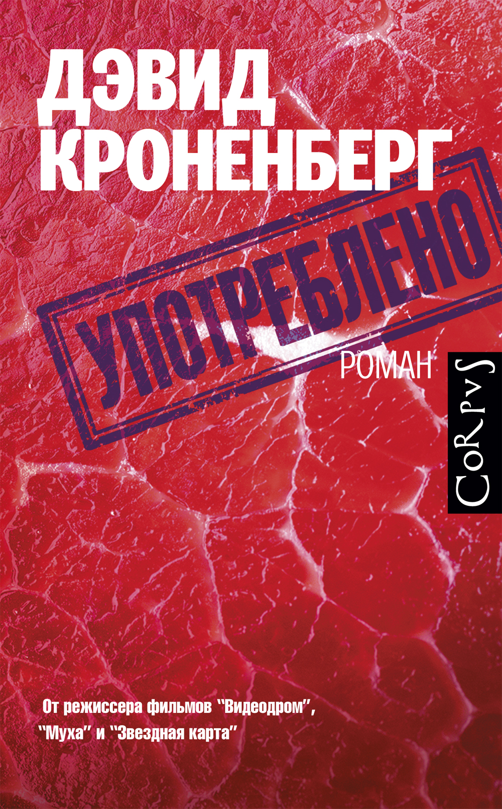 Скачать книгу употреблено дэвида кроненберга