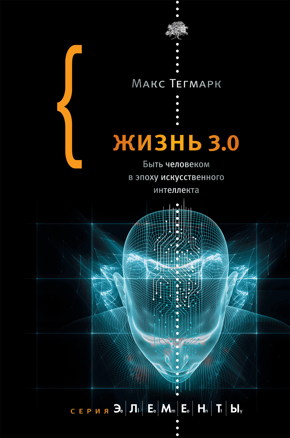 Life 3 0. Жизнь 3.0. Быть человеком в эпоху искусственного интеллекта. Жизнь 3.0 книга. Книга искусственный интеллект. Книги искусственный интеллект обложки.