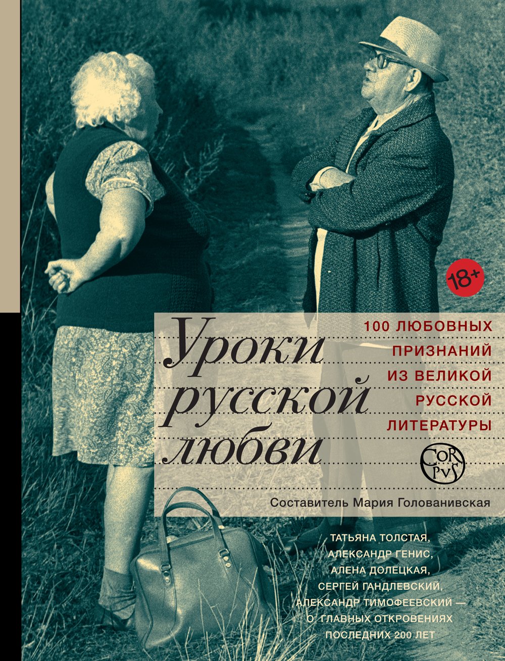 Истории любви русских писателей. Уроки русской любви книга. Любовь в литературе.